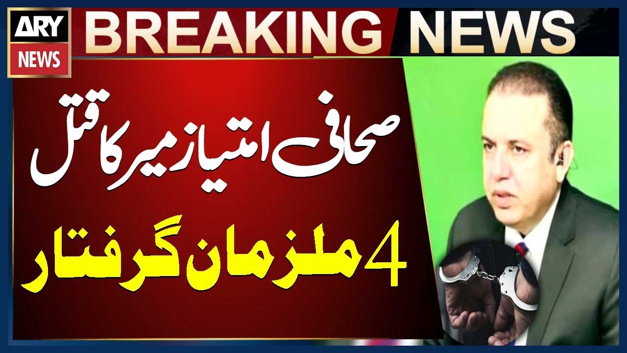 4 Suspects Arrested in Journalist Imtiaz Mir&rsquo;s M*rder Case | Breaking News