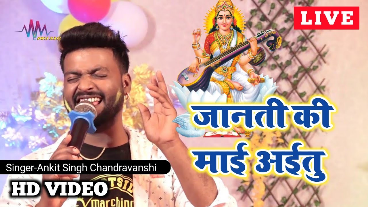 SARASWATI PUJA SPECIAL ||  जानती की माई अईतु  || Ankit Singh Chandravanshi || V Music Live Show