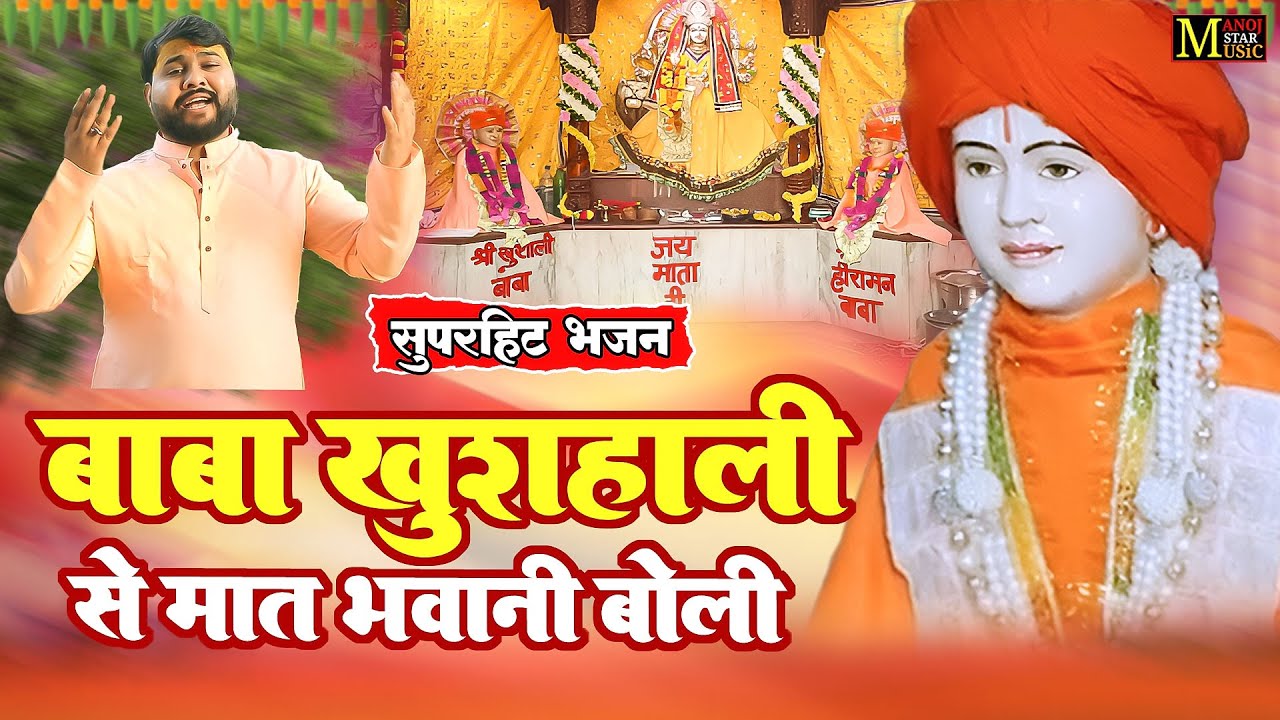 बाबा खुशहाली से मात भवानी बोली | Baba Khushali Bhajan | New Bhajan 2025 | Manoj Baghel Bhajan Video