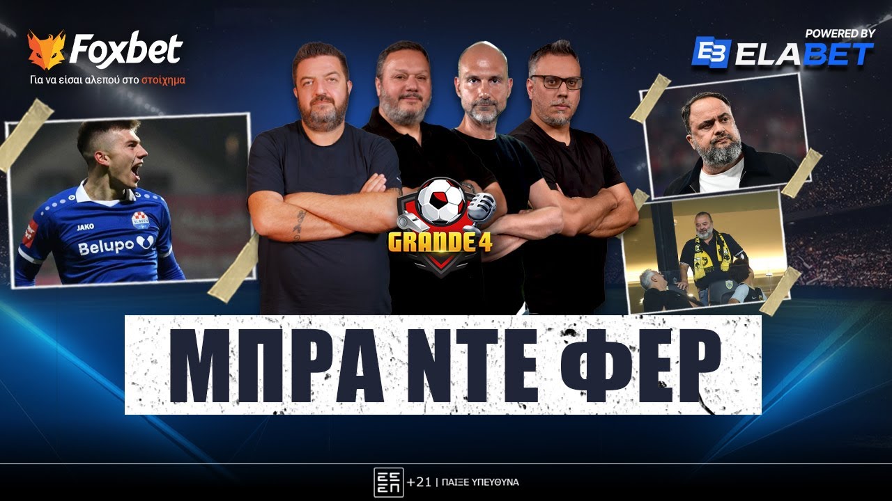GRANDE 4 | ΒΑΘΑΙΝΕΙ το ΡΗΓΜΑ ΑΕΚ - ΟΣΦΠ, πράσινος ο Γιάγκουσιτς | Foxbet.gr (6/2)