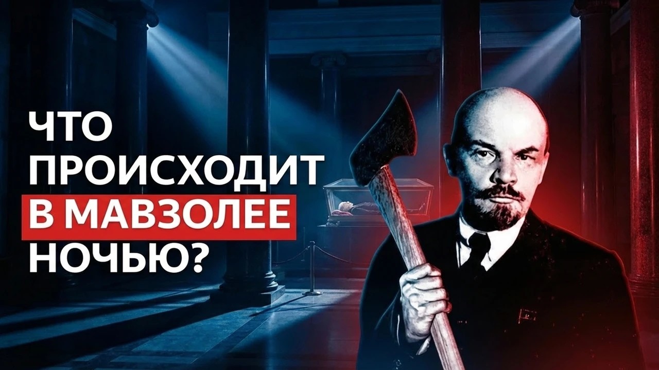 Жуткие эксперименты в Мавзолее Ленина: Что власти СКРЫЛИ НАВСЕГДА?
