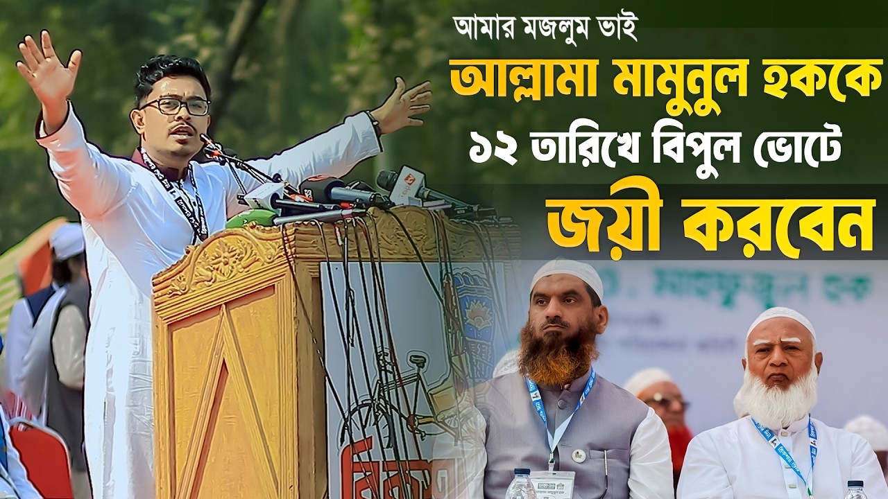 আমার মজলুম ভাই আল্লামা মামুনুল হককে ১২ তারিখে বিপুল ভোটে জয়ী করবেন | ডাকসু ভিপি সাদিক কায়েম