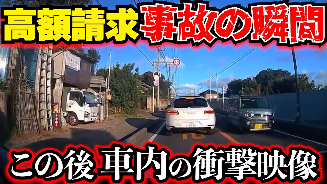 【ドラレコ衝撃車内映像】公道で追突事故の瞬間