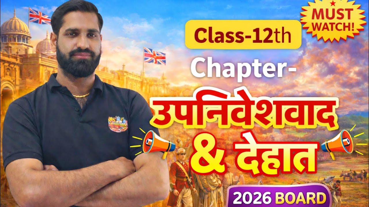 👉 उपनिवेशवाद और देहात 💯 | 2026 बोर्ड में पक्का आएगा | Class 12 History