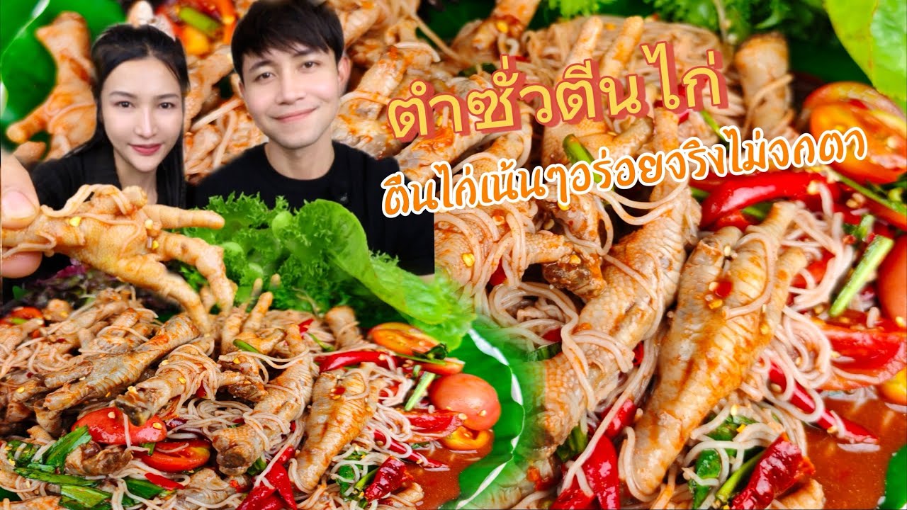 ตำซั่วตีนไก่ ม้วนเส้นขนมจีนคำใหญ่ๆ แกล้มแคปหมูกรอบๆ