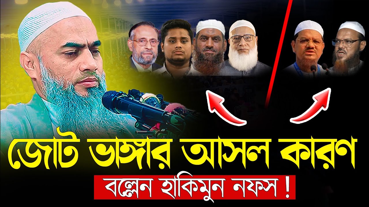 জোট ভা ঙ্গা র আসল কারণ বল্লেন হাকিমুন নফস || মুফতি মুস্তাকুন্নবী কাসেমী | নতুন ওয়াজ ২০২৬ | waz 2026