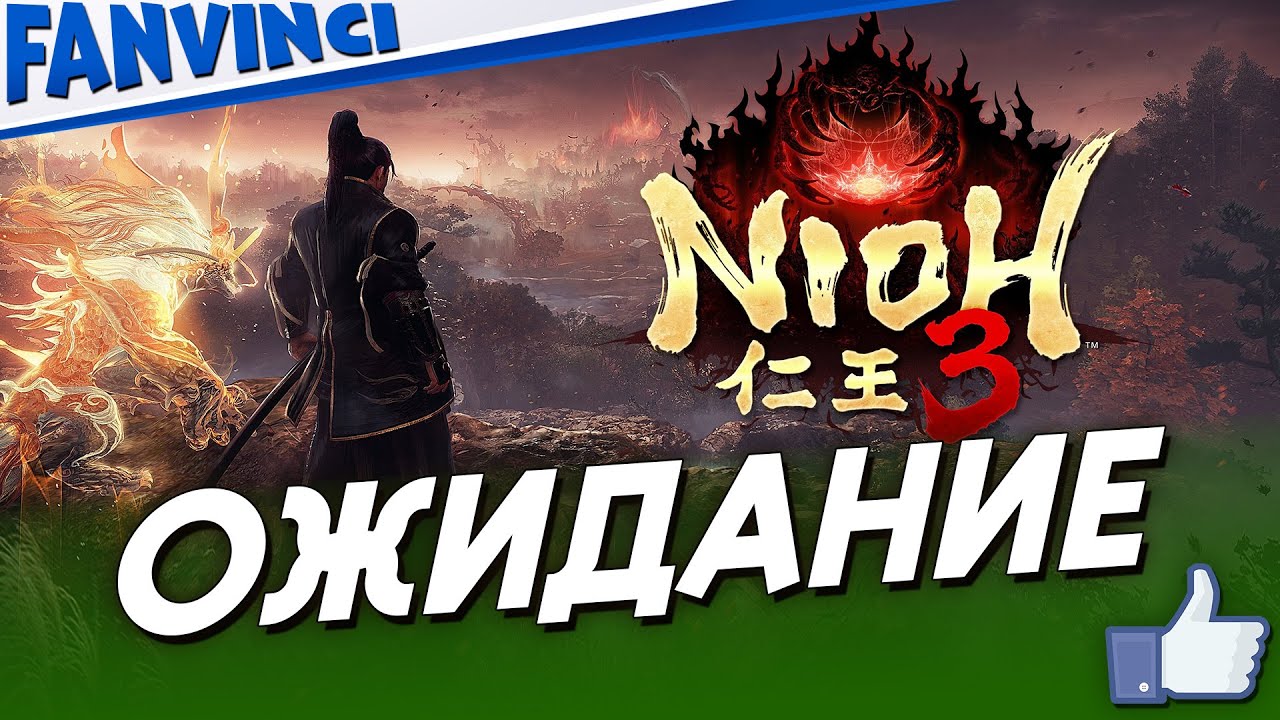 Nioh 3 ✅ ОЖИДАНИЕ - ОБЗОР