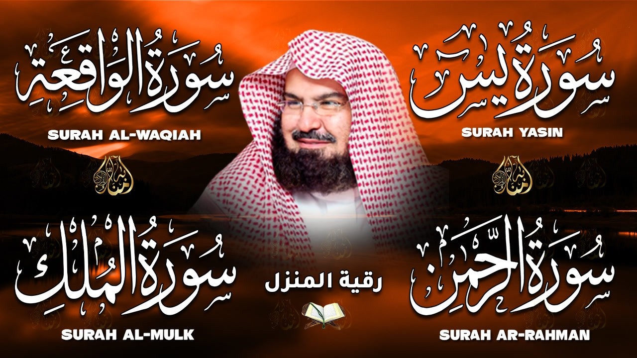 عبد الرحمن السديس تلاوة عذبة تريح القلب سورة يس + الواقعة + الرحمن + الملك | شفاء عاجل باذن الله