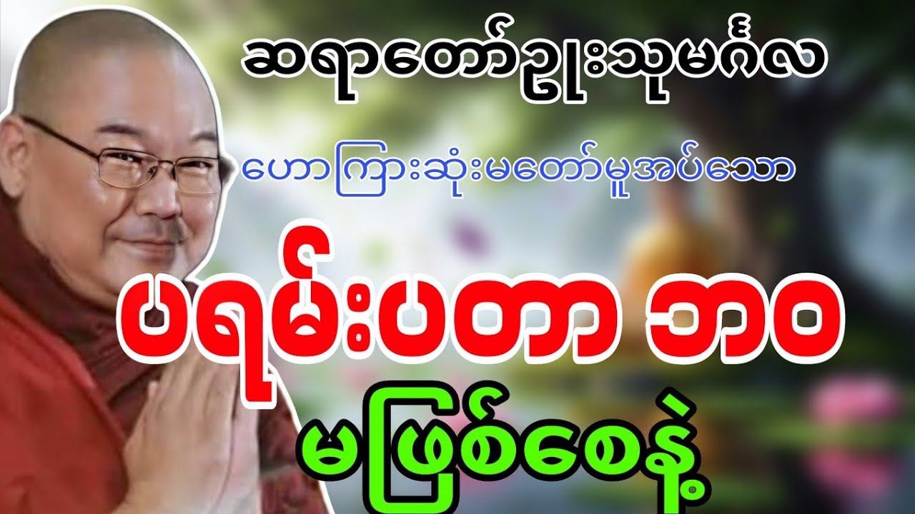 ဆရာတော်ဦးသုမင်္ဂလဟောကြားဆုံးမတော်မူအပ်သော