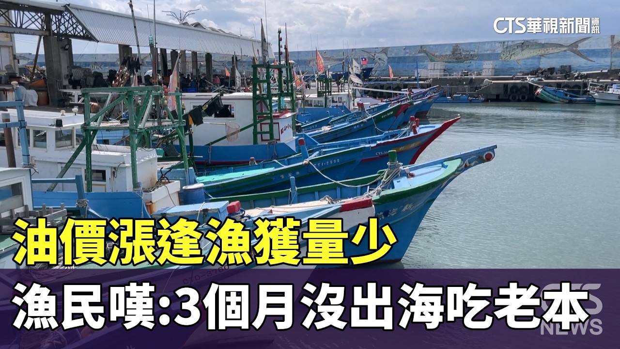 油價漲逢漁獲量少　漁民嘆：3個月沒出海吃老本｜華視新聞 20260317 @CtsTw