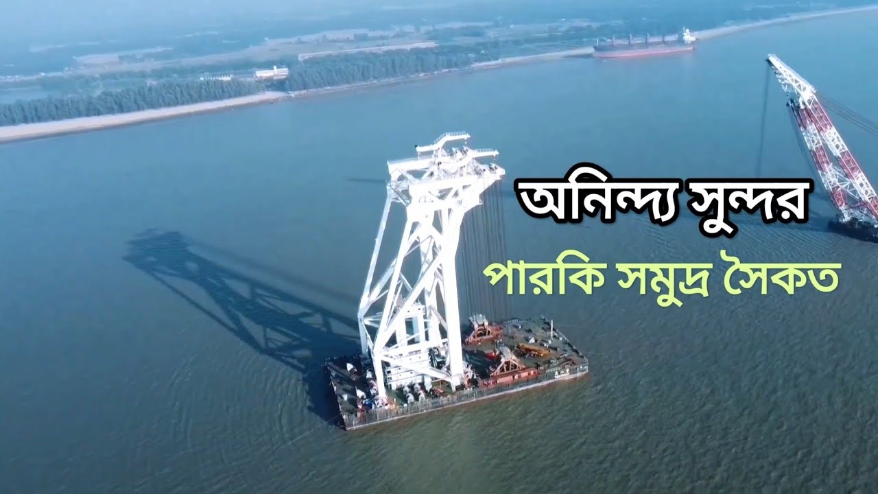 পারকি সমুদ্র সৈকত, আনোয়ারা, চট্টগ্রাম | #Parki #Sea #Beach, #Anowara, #Chittagong. #পারকি #সমুদ্র