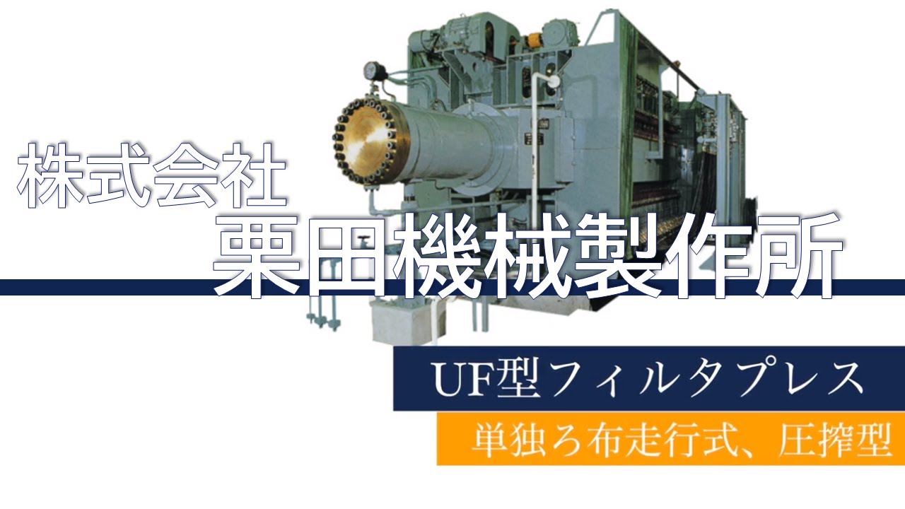 【フィルタプレス(フィルタープレス)】UF型　株式会社栗田機械製作所