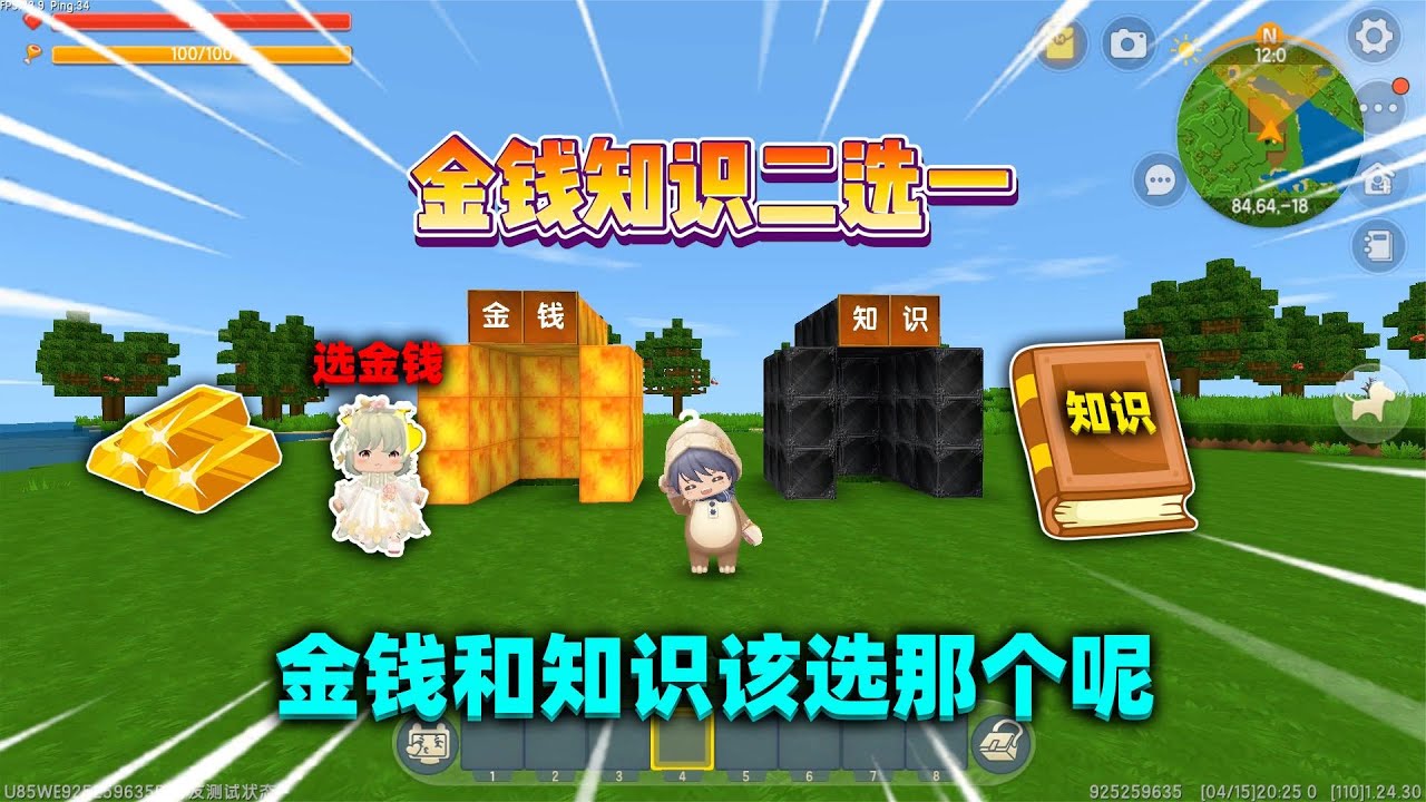 迷你世界：金钱知识二选一！你会选哪个呢？