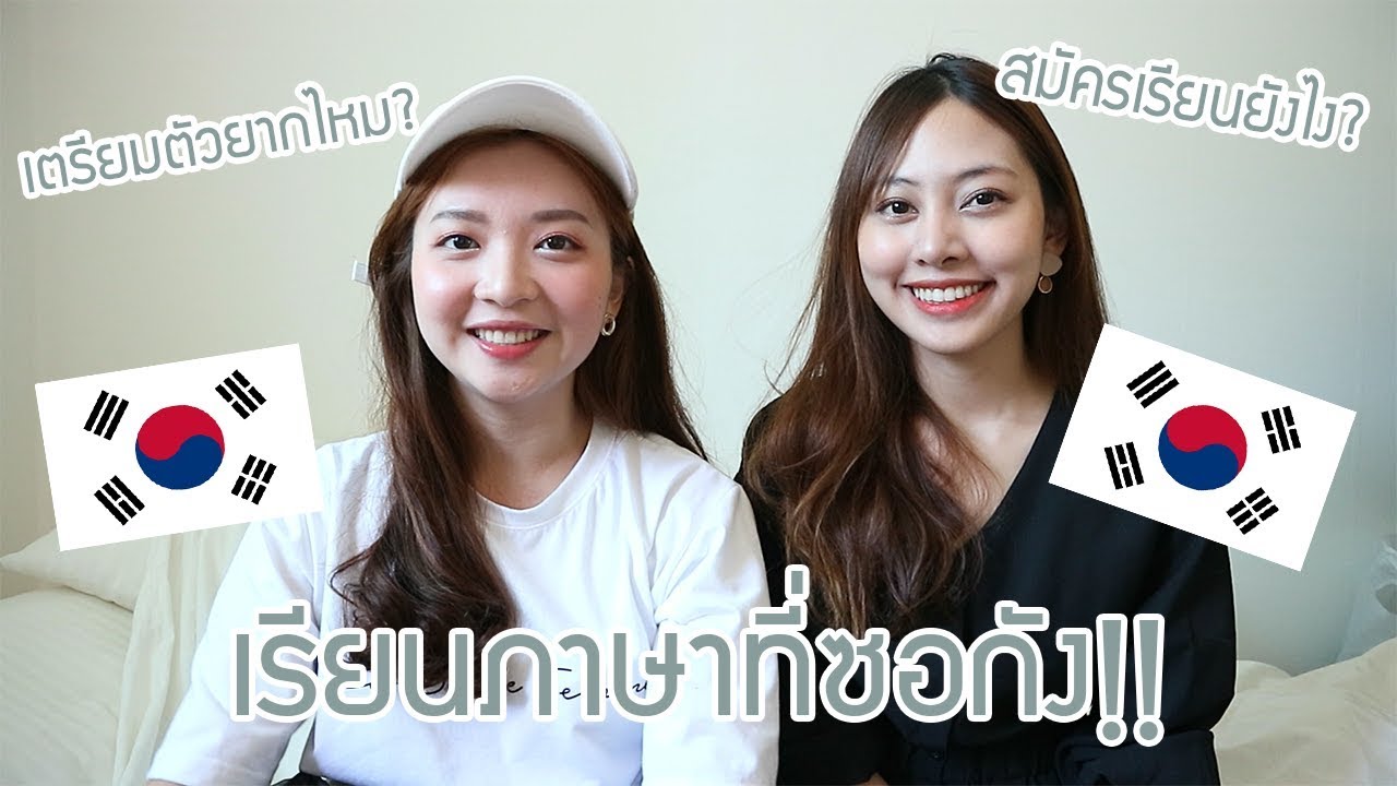[study korea EP.1] How to study Korean in Korea? เรียนภาษาที่เกาหลี สมัครยังไง เตรียมตัวยังไง?