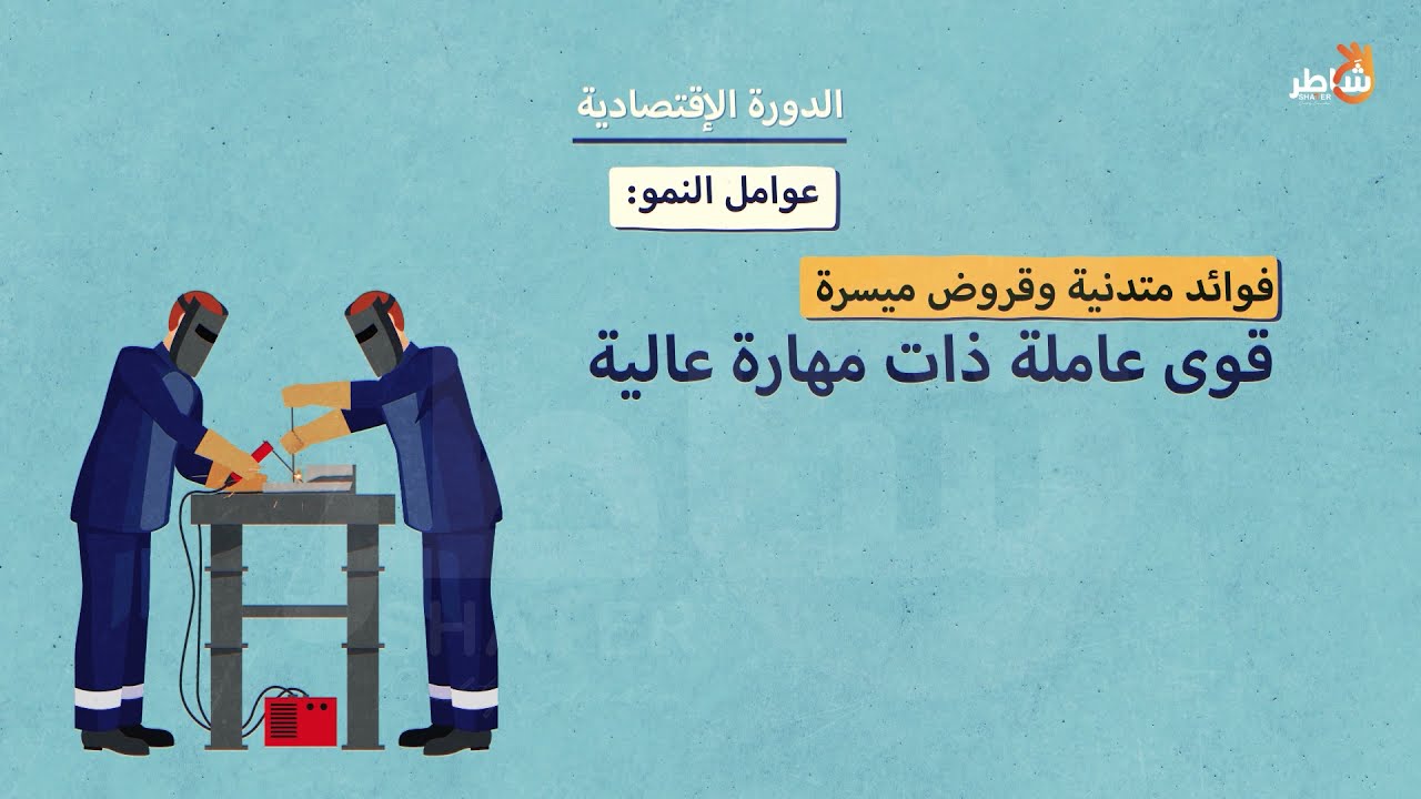 ما هي الدورة الاقتصادية؟