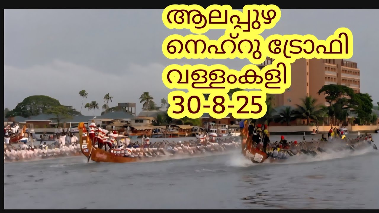ആലപ്പുഴ നെഹ്‌റു ട്രോഫി വള്ളംകളി 2025