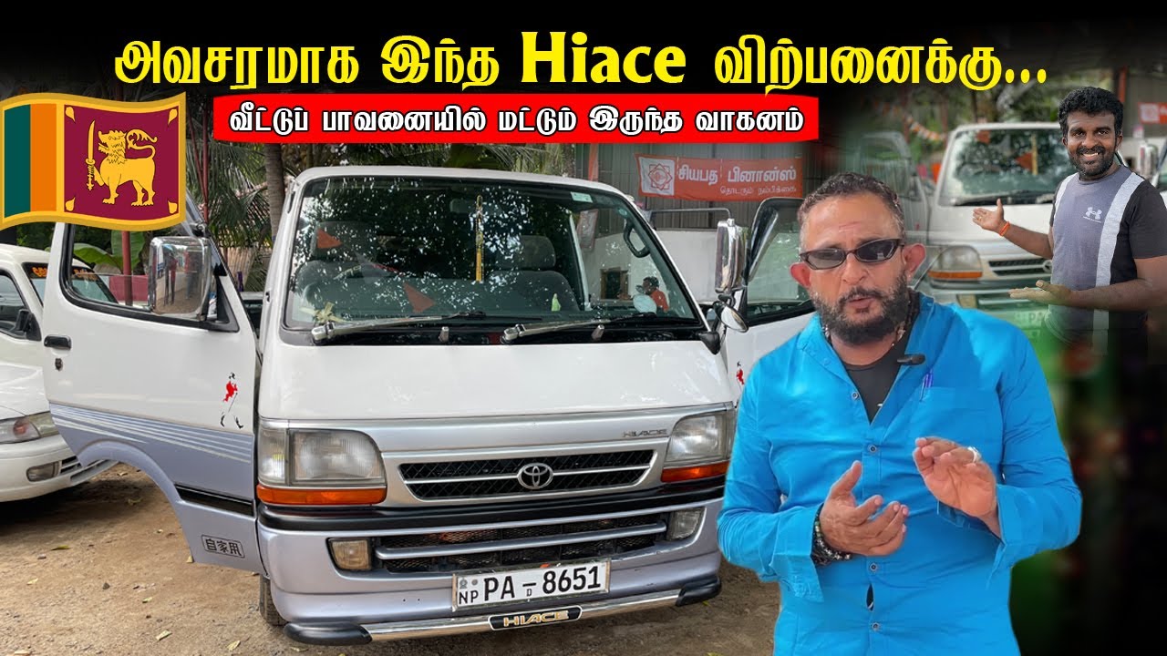 🔴 HOME USED ONLY வீட்டுப் பாவனையிலிருந்த KDH van அவசரமாக  விற்பனைக்கு |used hiace for sale in jaffna