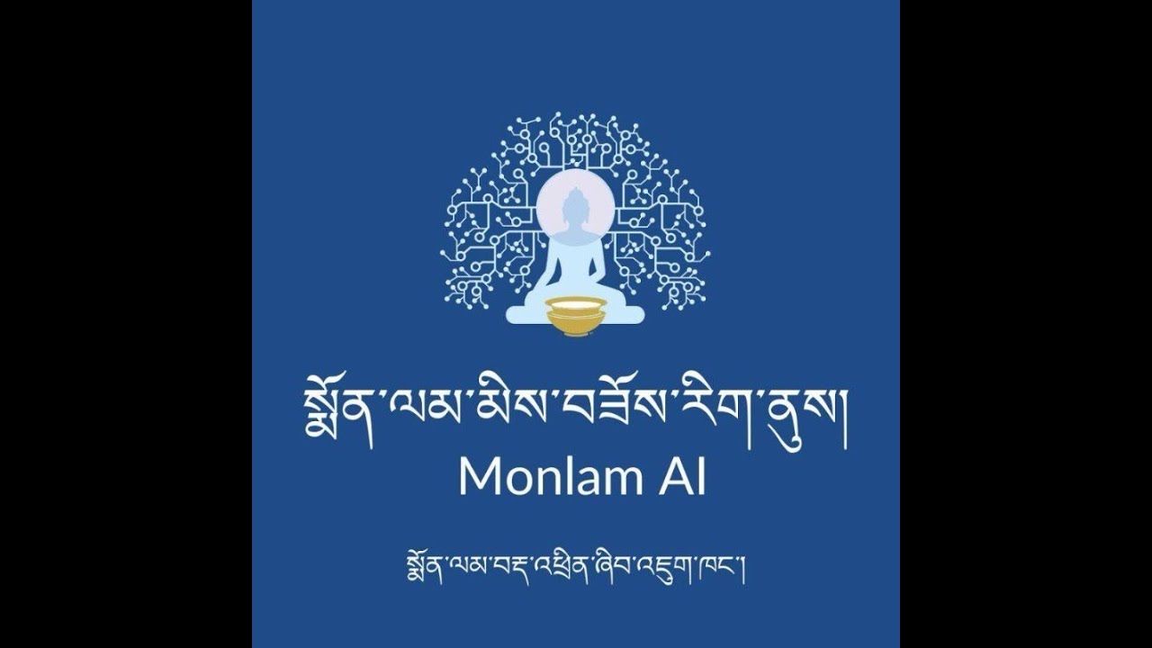 སྨོན་ལམ་མིས་བཟོས་རིག་ནུས་ངོ་སྤྲོད། Introducing monlam AI