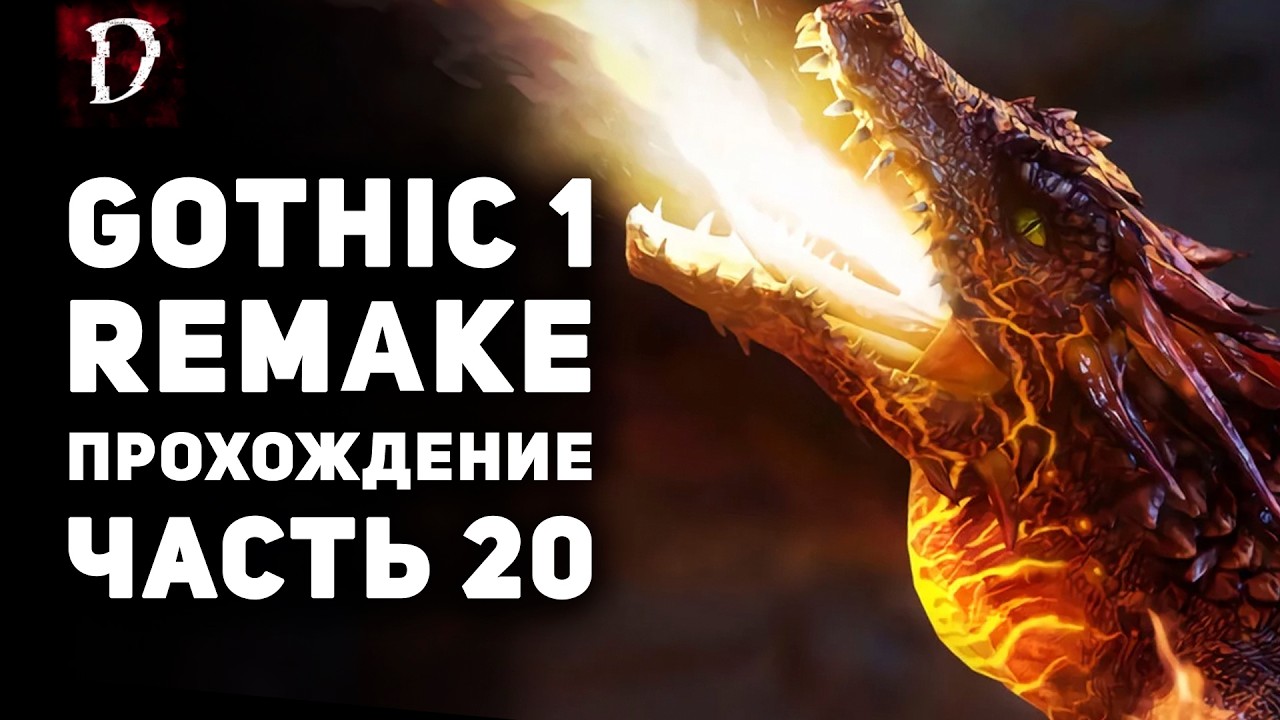 Прохождение Gothic 1 Remake - ЧАСТЬ 20 | DAMIANoNE