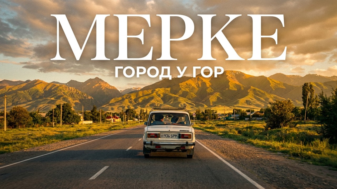 Мерке за 5 минут