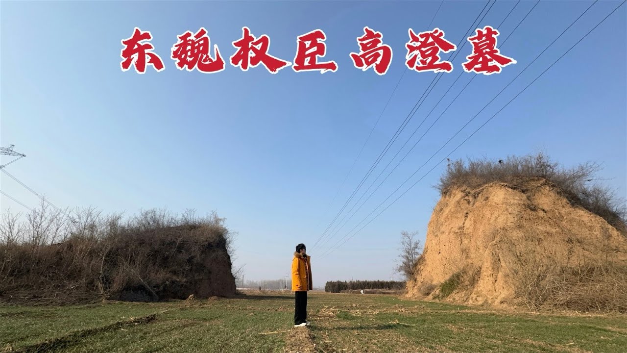 探访权臣高澄墓，篡位前竟被自家厨子砍杀，当年到底发生了什么？