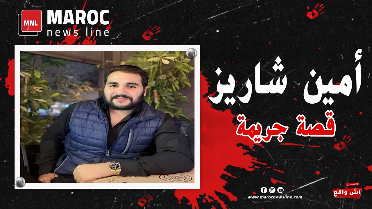 أمين شاريز ... قصة جريمة