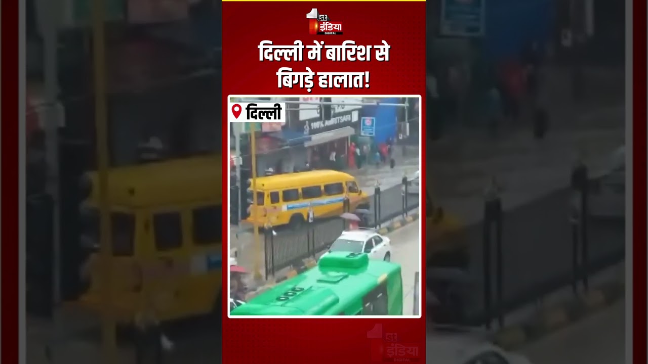 Waterlogging In Delhi: दिल्ली में बारिश से बिगड़े हालात! | Heavy Rain | Monsoon 2026 | Rain Alert