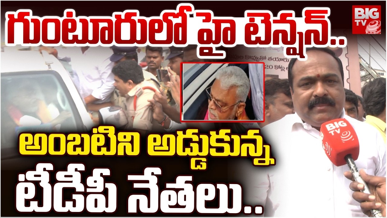 గుంటూరులో హై టెన్షన్..| High Tension in Guntur | TDP vs YCP Leaders | Ambati Rambabu | BIGTV