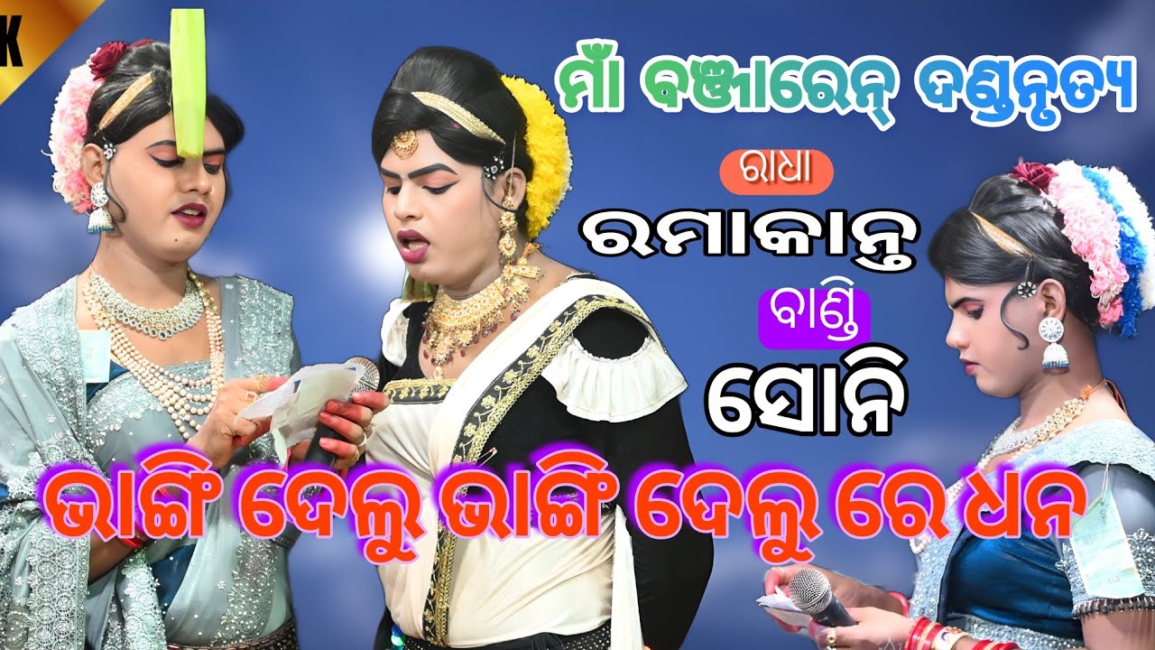Maa Banjaren Danda || #ramakanta #ramakantaradha 