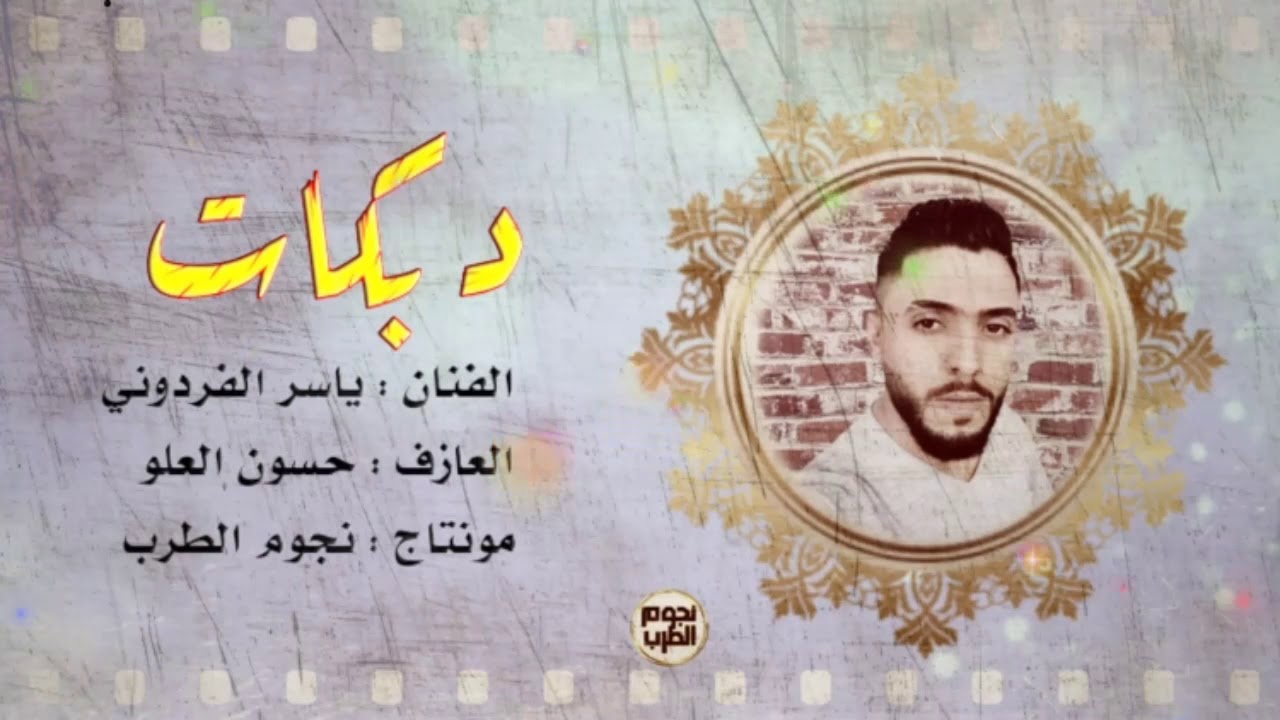 دبكات جولاقي|| ياسر الفردوني حفلة الخيالة .. حصري 2021