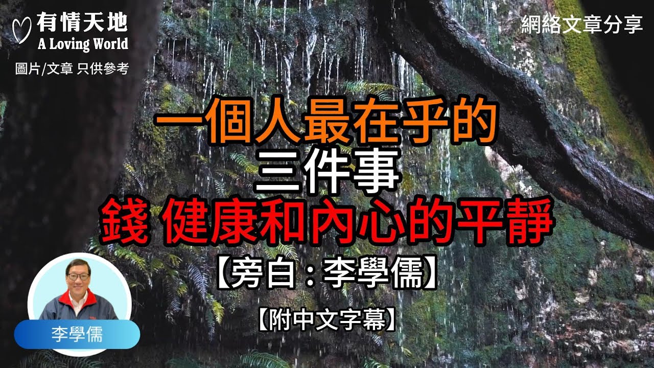 一個人最在乎的三件事  錢 健康 和內心的平靜【李學儒 旁白】 | 網絡文章 | A Loving World | 有緣相聚 | 有情天地 | 電台節目重溫【廣東話】