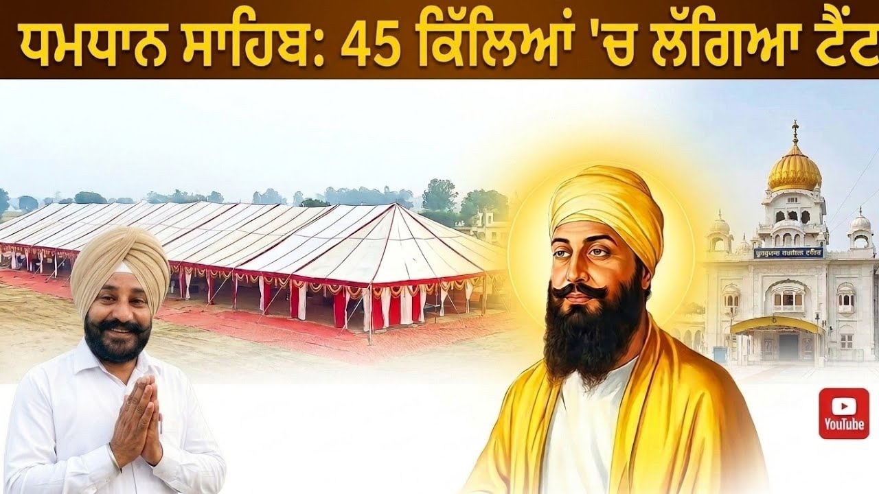 45 ਕਿੱਲਿਆਂ ਵਿੱਚ ਲੱਗਿਆ ਵੱਡਾ ਪੰਡਾਲ਼ ਅਤੇ ਗੁਰੂ ਕੇ ਲੰਗਰਾਂ ਦਾ ਵਿਸ਼ੇਸ਼ ਪ੍ਰਬੰਧ 