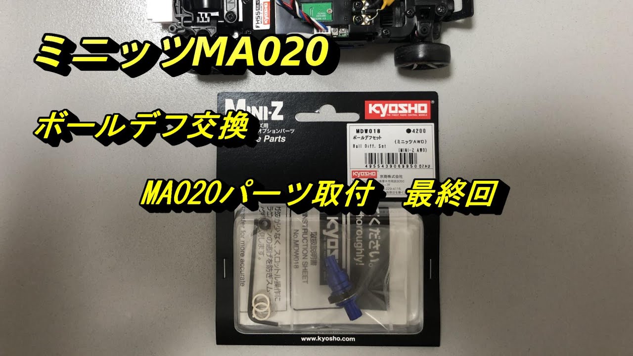Mini‐z AWD ミニッツ (MA020)ボールデフ交換　パーツ取付最終回 #11
