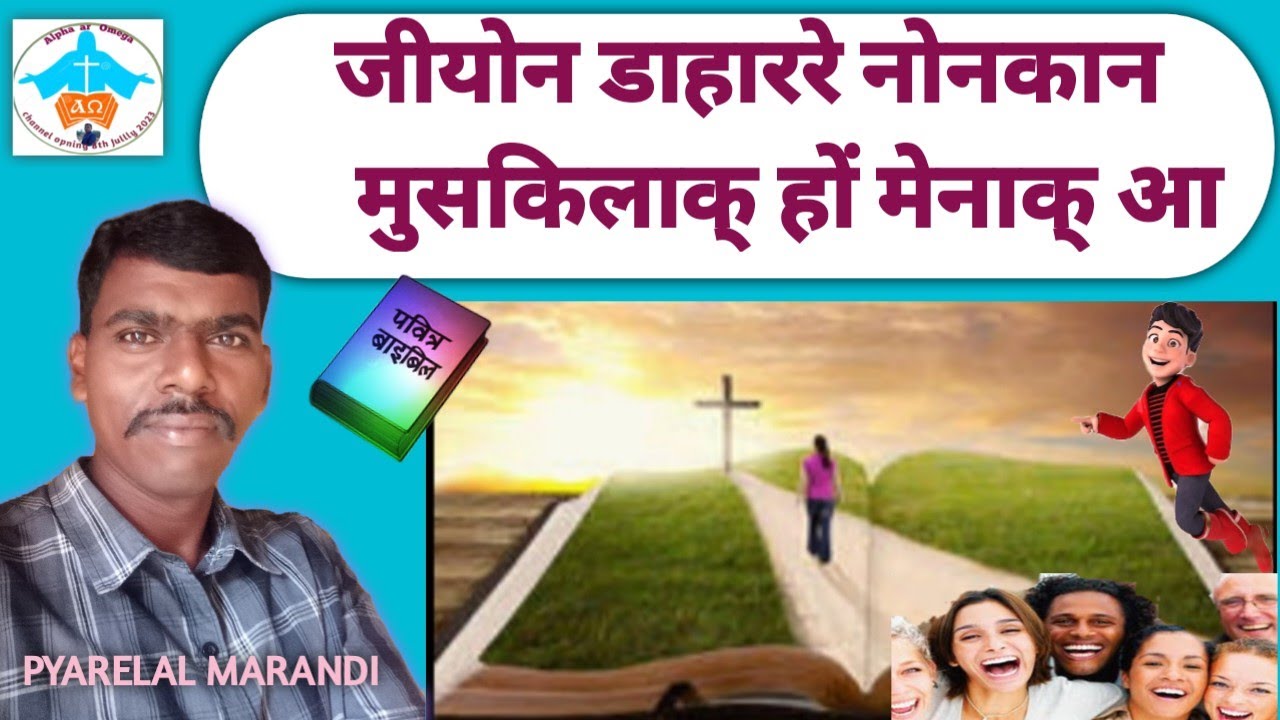 Jiyon Dahar Reak' Nunkan Muskilak'|Santali Bible Massage|Pyarelal Marandi Video #santali #bible
