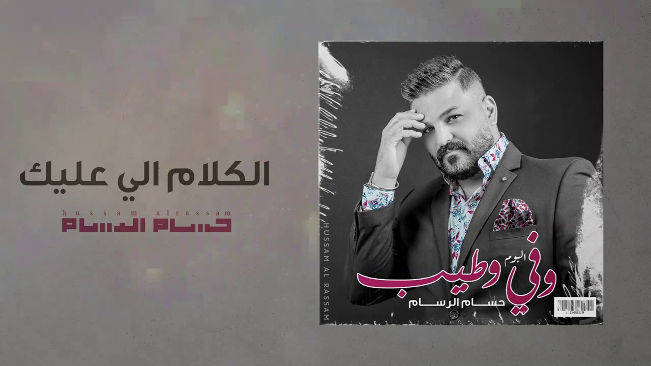 حسام الرسام - الكلام اللي عليك | البوم وفي وطيب
