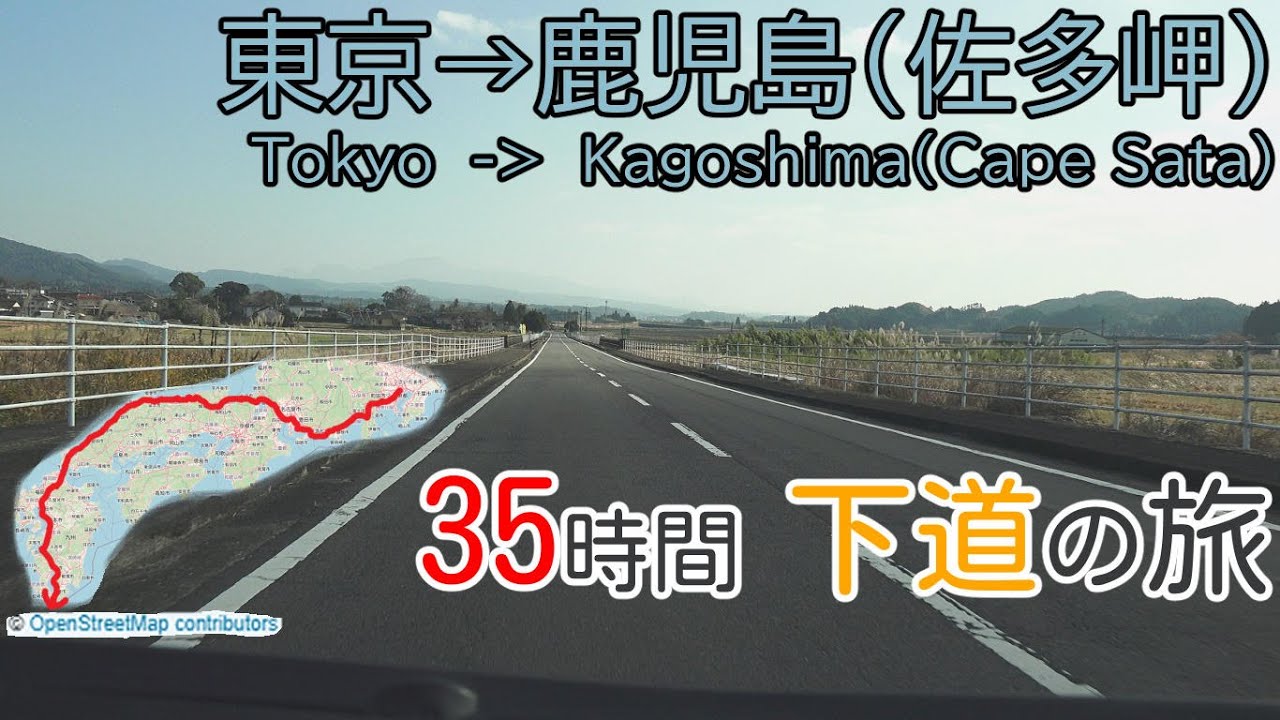東京～鹿児島（佐多岬）　35時間・下道の旅　全線 等速　長い動画