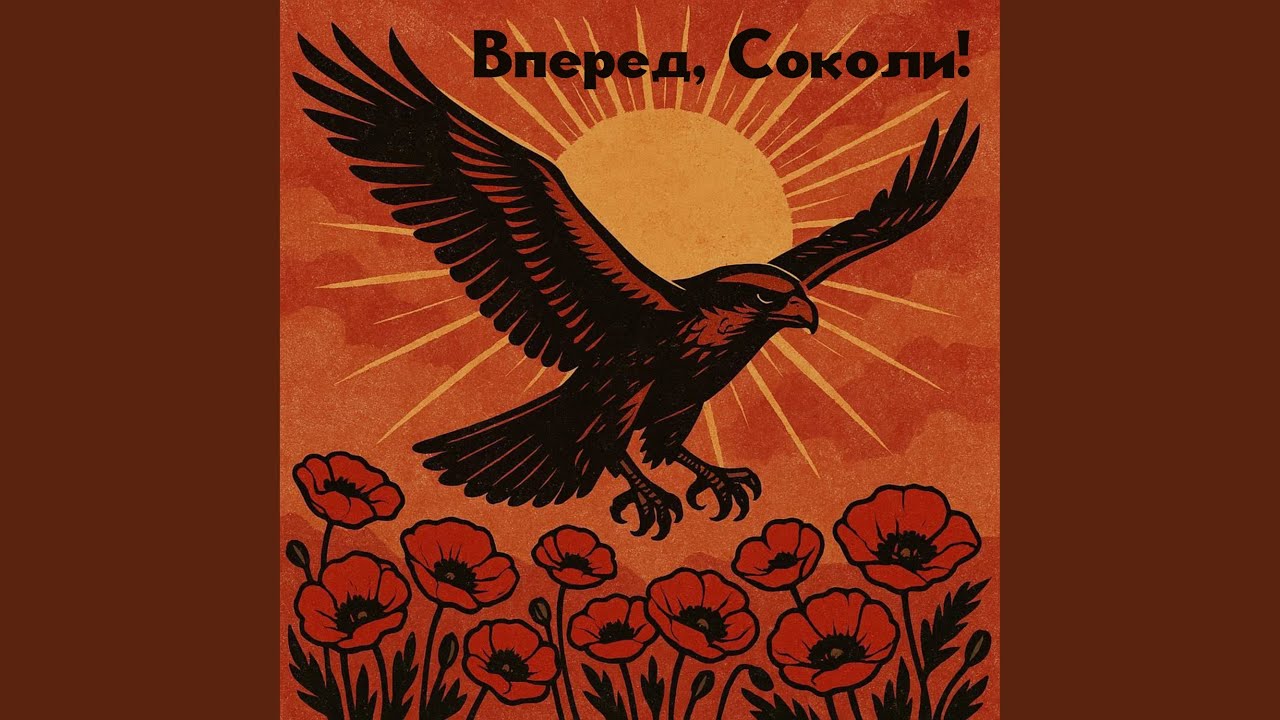 Вперед, соколи!