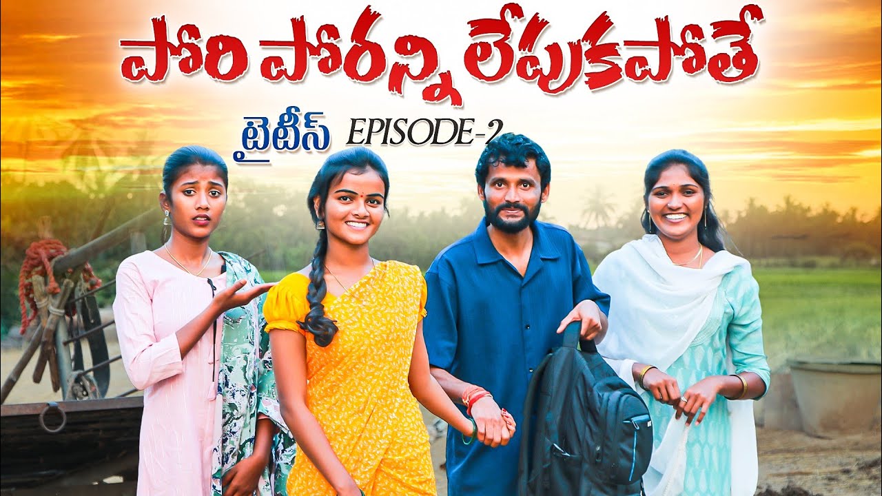 పోరి పోరన్ని లేపుకపోతే Episode - 2 | villagelovestoryin Telugu | myvillageshow | Villagecomedyvideos