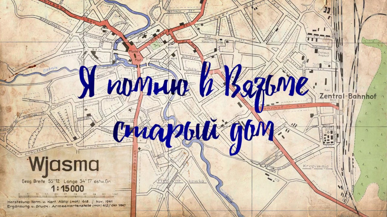 Я помню в Вязьме старый дом. Часть 2 / Вязьма Vyazma Wjasma WWII