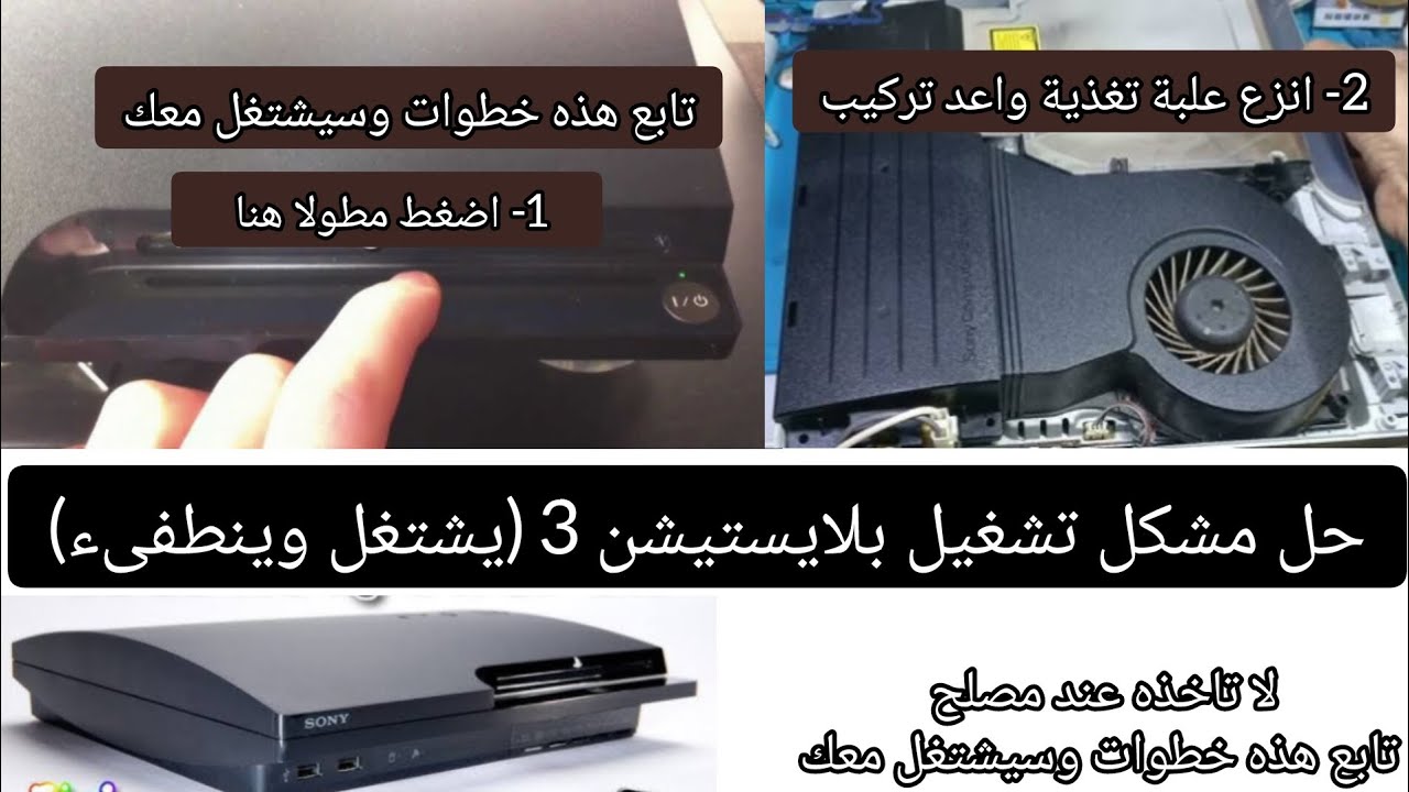 حل مشكلة تشغيل بلايستيشن3 لا يشتغل | ps3 لايقلع