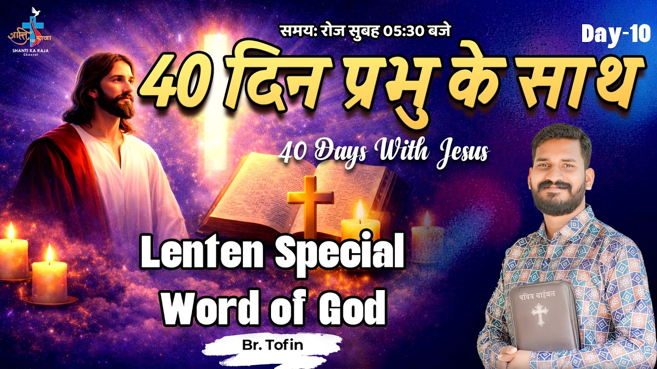 LENT SPECIAL 2026 ✝️ 40 दिन प्रभु के साथ | Prarthana & Vachan | Day 10 | Br Tofin | Shanti Ka Raja