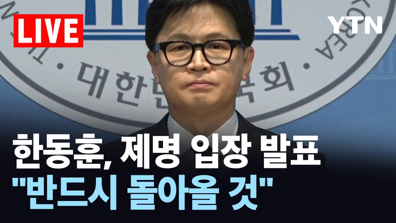 [LIVE] '당게 사태로 제명' 한동훈, 국회에서 입장 발표 / YTN