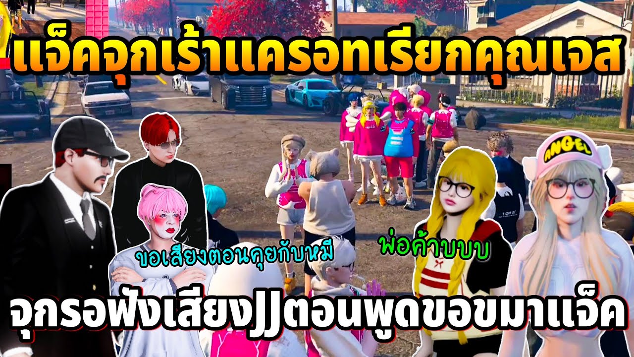 แจ็คจุกเร้าแครอทเรียกคุณเจส จุกรอฟังเสียงJJอ้อนตอนพูดขอขมาแจ็ค | GTA TIME TOWN