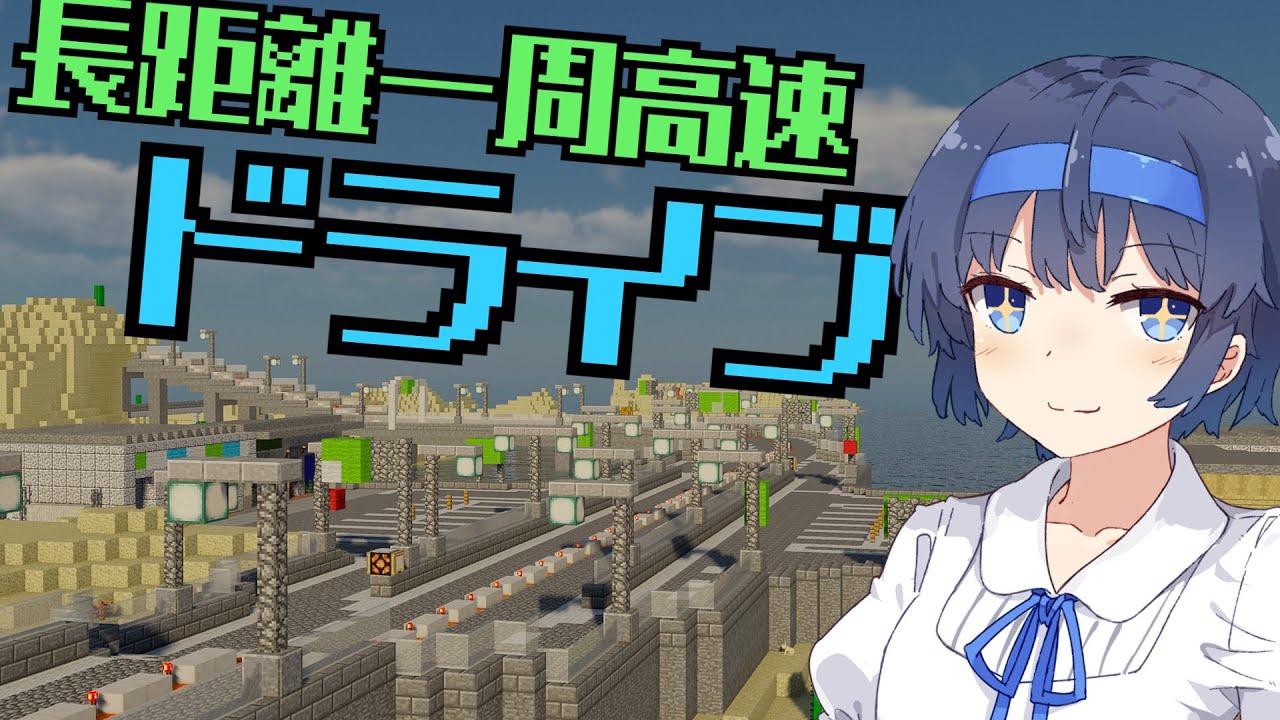 【Minecraft】作った高速道路網で一周走行してきた！！【CeVIO AI】