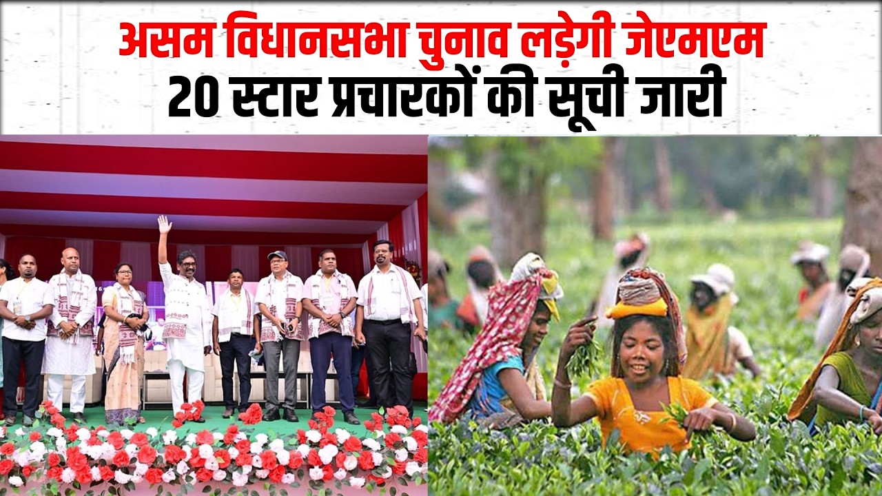 असम में JMM की एंट्री! 20 स्टार प्रचारकों की लिस्ट जारी | क्या बदलेगा चुनावी समीकरण?