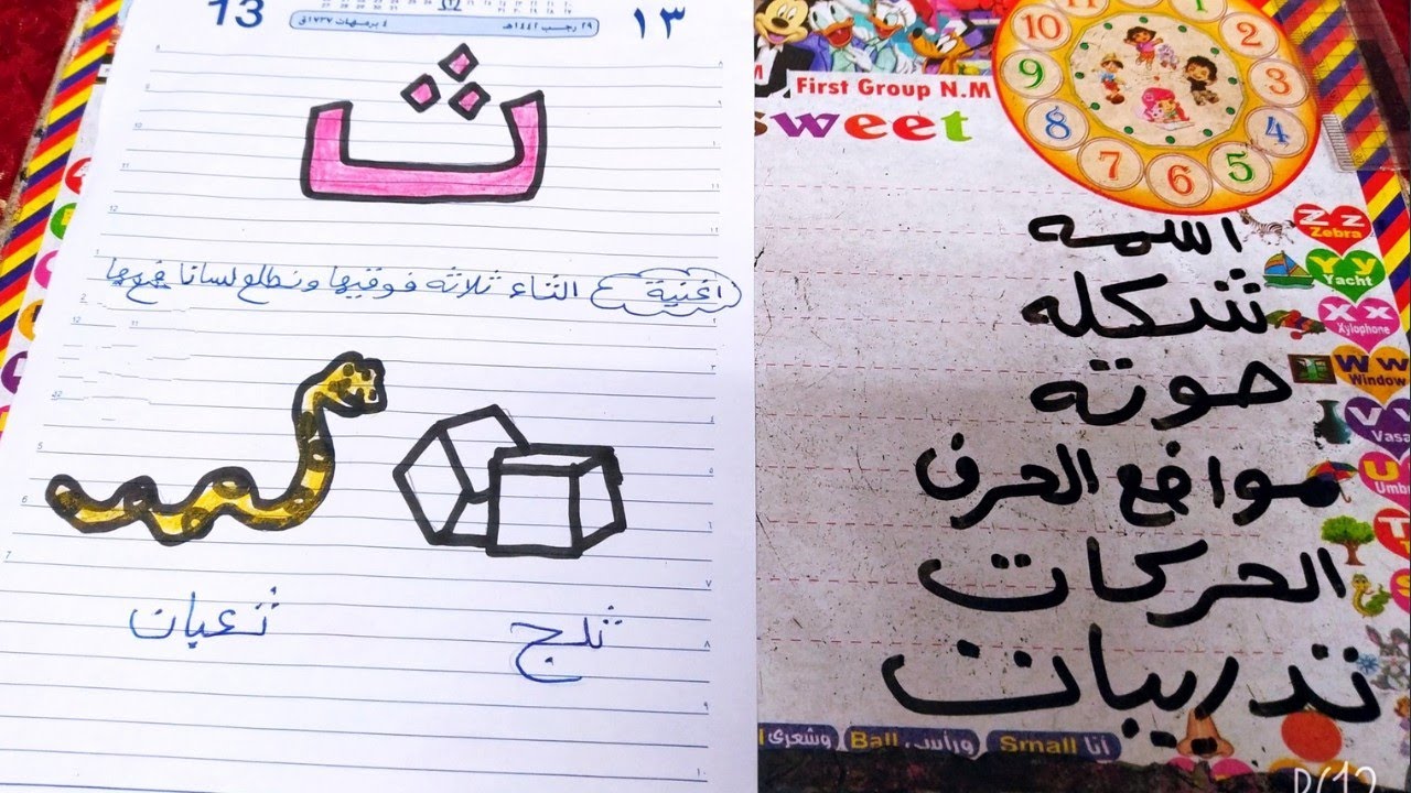 شرح حرف الثاء لاطفال الروضة المنهج الجديد بطريقه جذابه وممتعه☺️