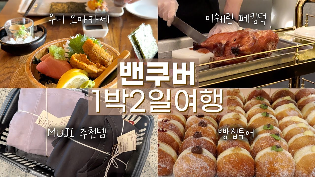 시애틀 쩝쩝 박사의 밴쿠버 맛집 여행 VLOG 🇨🇦 | 무지 덕후의 찐추천템, 그랜빌 아일랜드 호텔, 한식 짜장면, 미쉐린 파인다이닝, 베이커리, 도넛, 일식 | 일상 브이로그