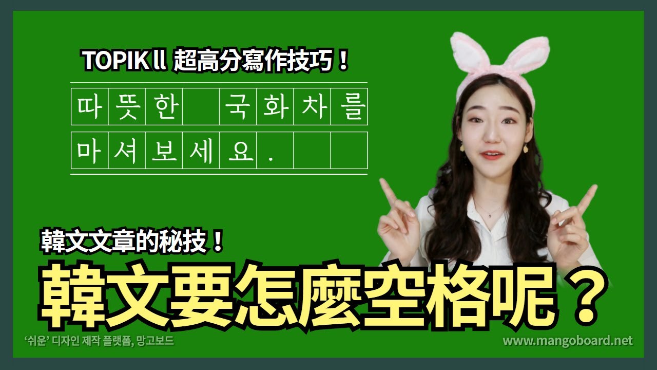 寫韓文文章超簡單~! 告訴你寫「韓文空格」的秘技！ ㊙️  | 韓國老師Bunny