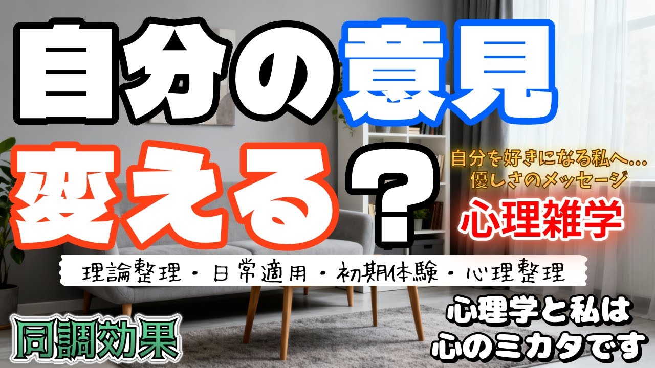 どうして他人に合わせる？心の答えを無視する違和感と協調する安心自責解除の心理雑学～心のミカタ～
