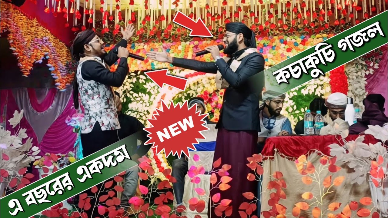 এ বছরের একদম নিউ কচাকুচি গজল | Abdul Mannan Khan & Sirajul Islam gojol